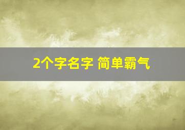 2个字名字 简单霸气